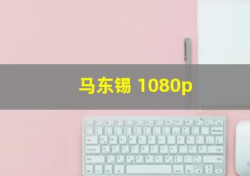 马东锡 1080p